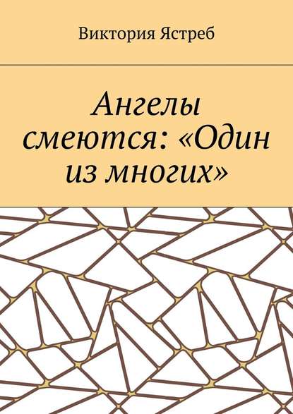 Ангелы смеются: «Один из многих» — Виктория Юрьевна Ястреб