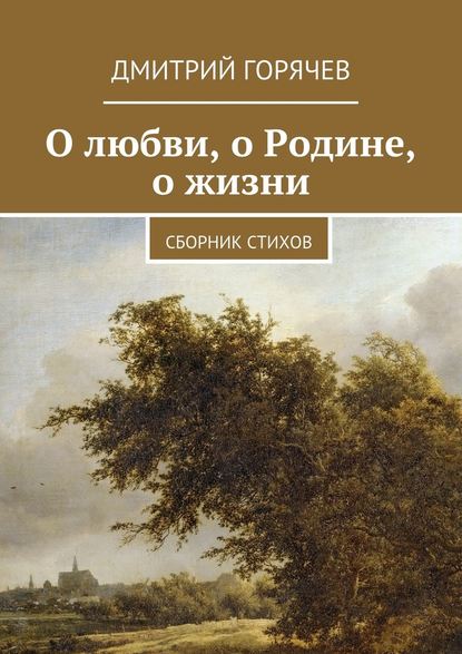 О любви, о Родине, о жизни. Сборник стихов - Дмитрий Горячев