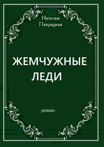 Жемчужные леди. Роман - Наталья Патрацкая