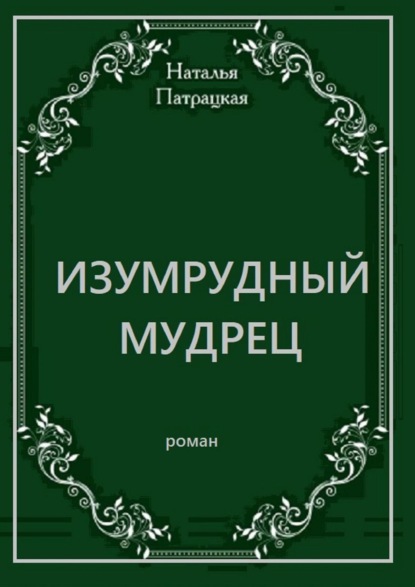 Изумрудный мудрец. Проза - Наталья Патрацкая