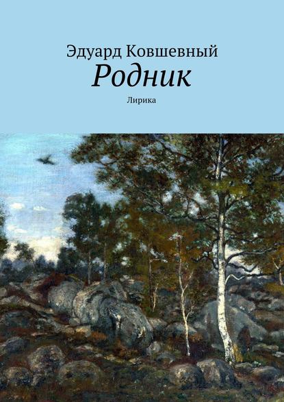 Родник. Лирика - Эдуард Ковшевный