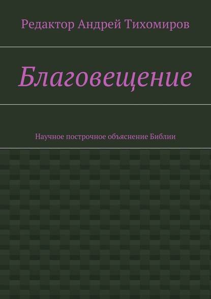 Благовещение. Научное построчное объяснение Библии - Андрей Евгеньевич Тихомиров