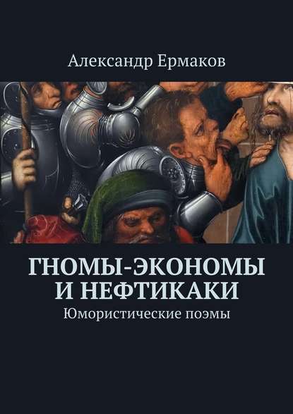 Гномы-экономы и нефтикаки. Юмористические поэмы - Александр Михайлович Ермаков