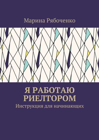 Я работаю риелтором. Инструкция для начинающих - Марина Рябоченко