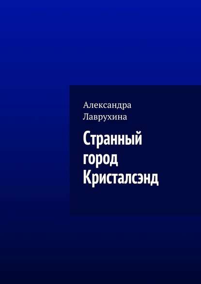 Странный город Кристалсэнд - Александра Лаврухина