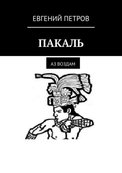 ПАКАЛЬ. Аз воздам — Евгений Петров