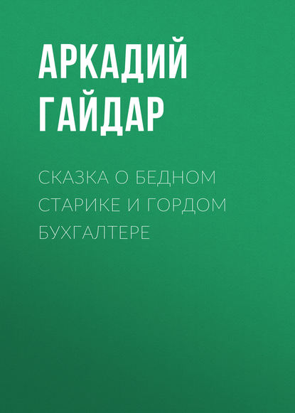 Сказка о бедном старике и гордом бухгалтере - Аркадий Гайдар