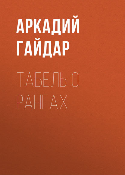 Табель о рангах - Аркадий Гайдар