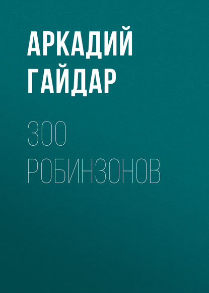 300 робинзонов - Аркадий Гайдар