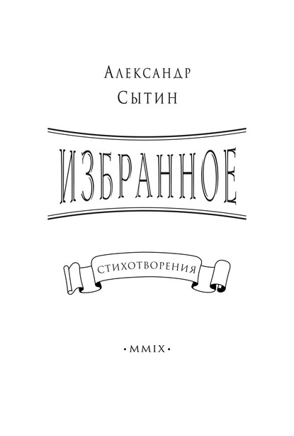 Избранное - Александр Сытин