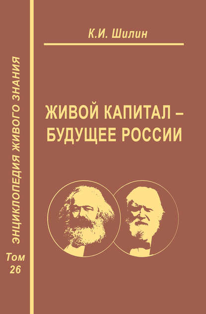 Живой капитал – будущее России - К. И. Шилин