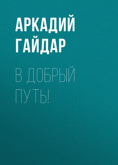 В добрый путь! - Аркадий Гайдар