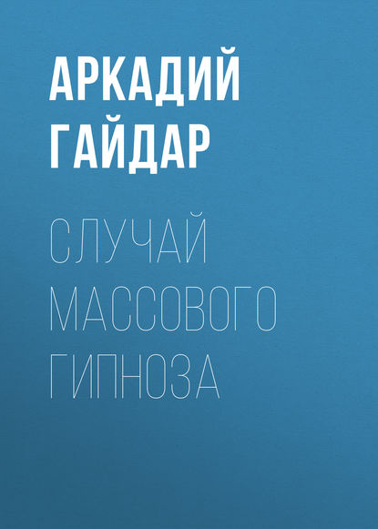 Случай массового гипноза - Аркадий Гайдар