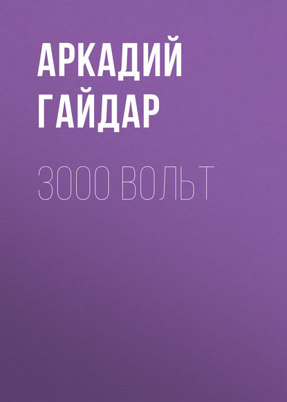 3000 вольт - Аркадий Гайдар