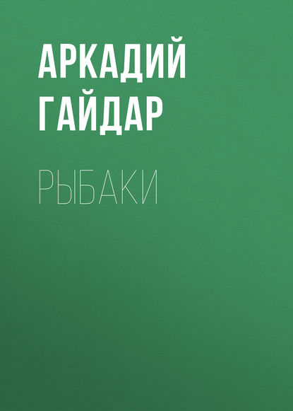 Рыбаки — Аркадий Гайдар