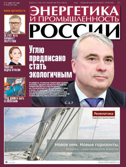 Энергетика и промышленность России №13–14 2017 — Группа авторов