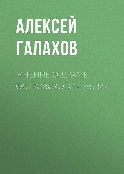 Мнение о драме г. Островского «Гроза» - Алексей Галахов