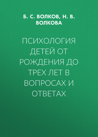 Психология детей от рождения до трех лет в вопросах и ответах — Нина Вячеславовна Волкова