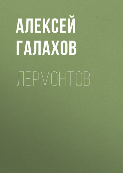 Лермонтов - Алексей Галахов