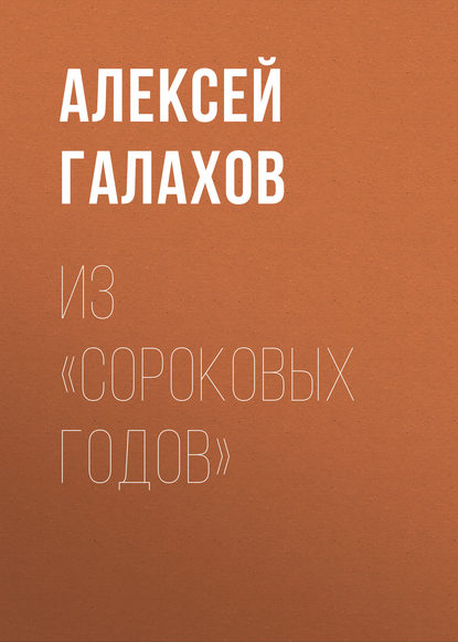 Из «Сороковых годов» - Алексей Галахов