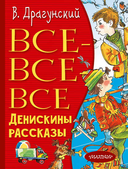 Все-все-все Денискины рассказы — Виктор Драгунский