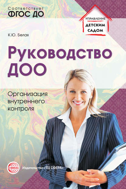 Руководство ДОО. Организация внутреннего контроля — К. Ю. Белая