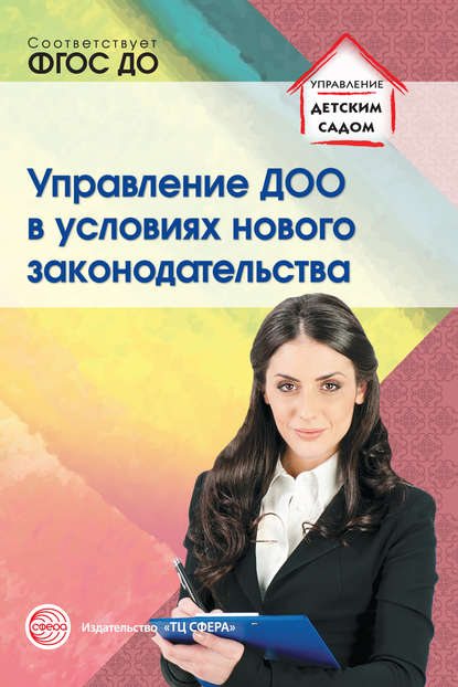 Управление ДОО в условиях нового законодательства — Р. Ю. Белоусова