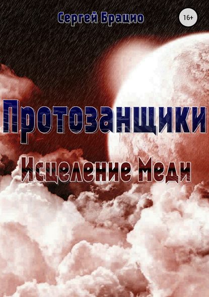 Протозанщики. Исцеление Меди — Сергей Брацио