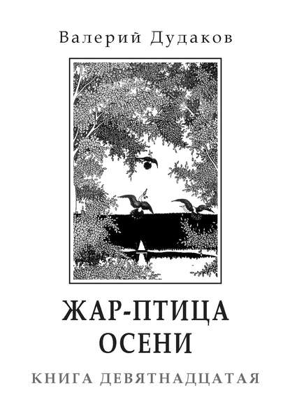 Жар-птица осени - Валерий Дудаков