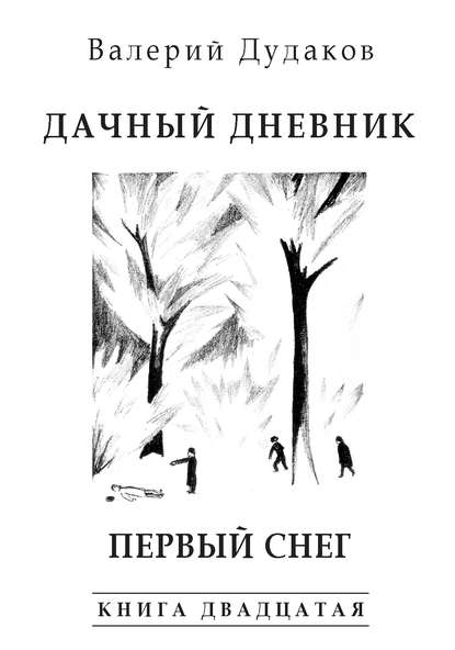 Дачный дневник. Первый снег - Валерий Дудаков