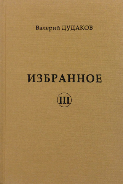 Избранное III - Валерий Дудаков