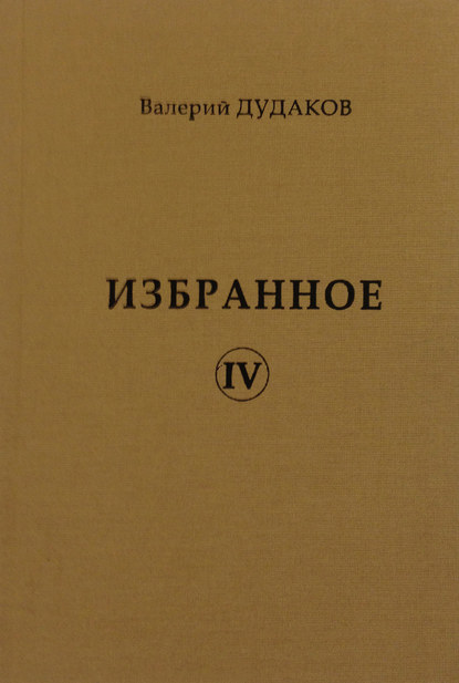 Избранное IV - Валерий Дудаков