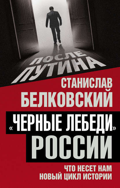 «Черные лебеди» России. Что несет нам новый цикл истории — С. А. Белковский