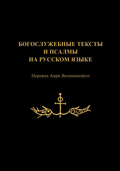 Богослужебные тексты и псалмы на русском языке - Группа авторов