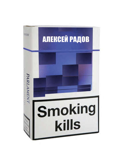 Smoking kills - Алексей Радов