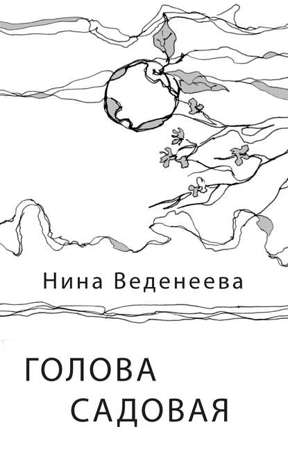 Голова садовая - Нина Веденеева