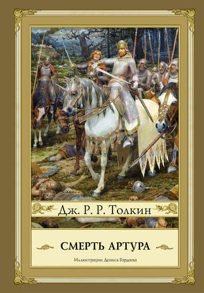 Смерть Артура - Джон Роналд Руэл Толкин