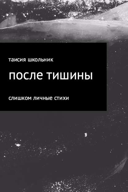 После тишины - Таисия Школьник