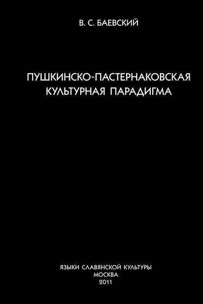 Пушкинско-пастернаковская культурная парадигма - В. С. Баевский