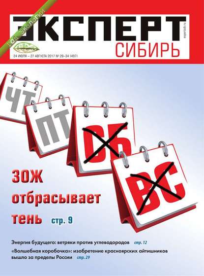 Эксперт Сибирь 28-34-2017 — Редакция журнала Эксперт Сибирь