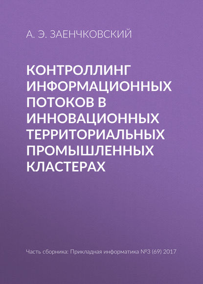 Контроллинг информационных потоков в инновационных территориальных промышленных кластерах - А. Э. Заенчковский