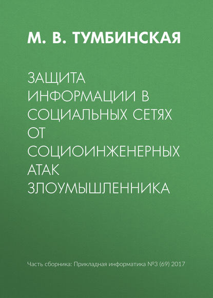 Защита информации в социальных сетях от социоинженерных атак злоумышленника - М. В. Тумбинская