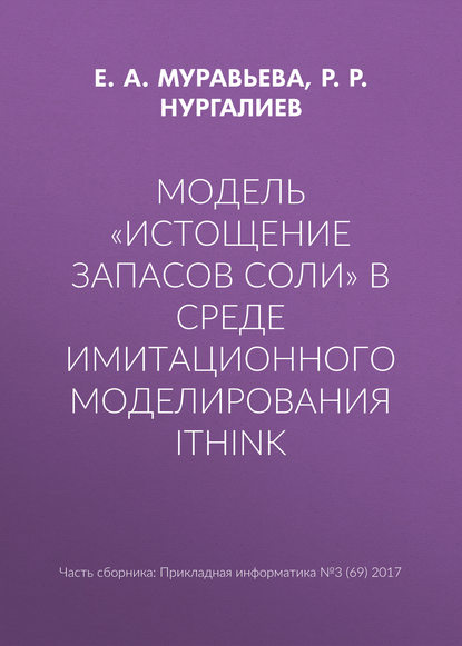 Модель «Истощение запасов соли» в среде имитационного моделирования iThink - Е. А. Муравьева