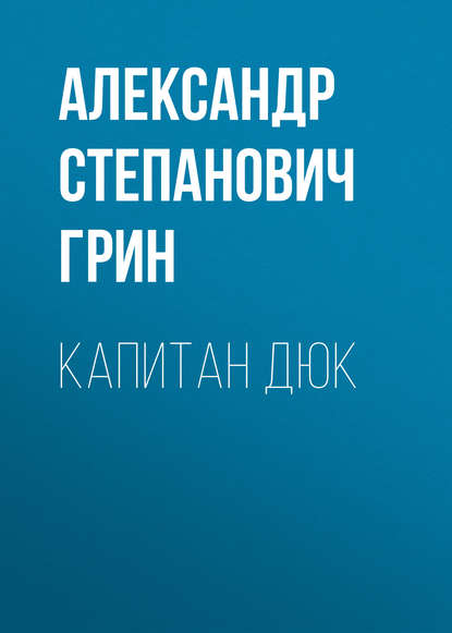 Капитан Дюк — Александр Грин