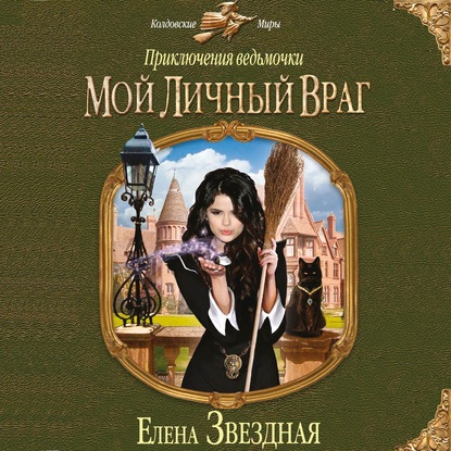 Мой личный враг - Елена Звездная