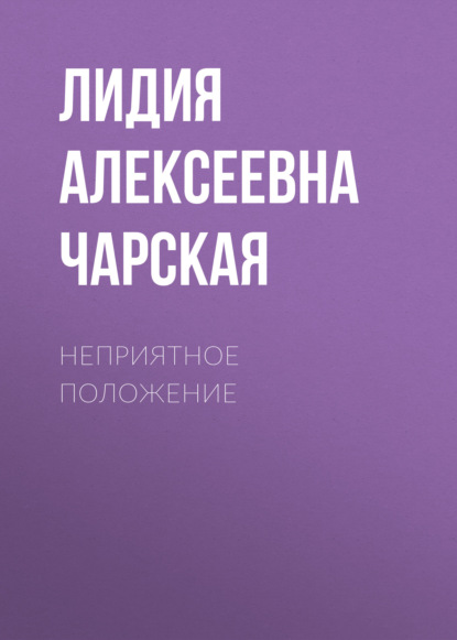 Неприятное положение - Лидия Чарская