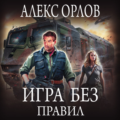 Игра без правил - Алекс Орлов