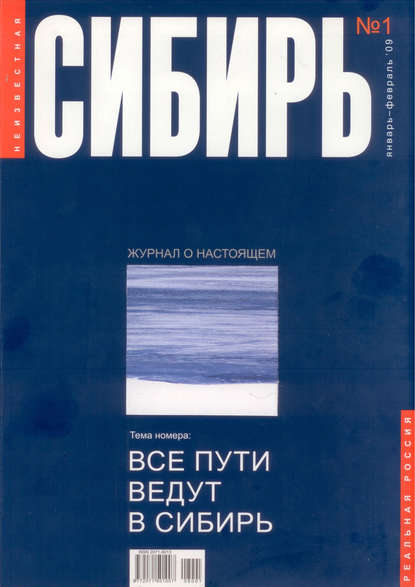 Неизвестная Сибирь №1 - Коллектив авторов