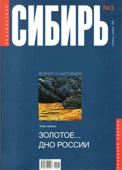 Неизвестная Сибирь №3 - Коллектив авторов