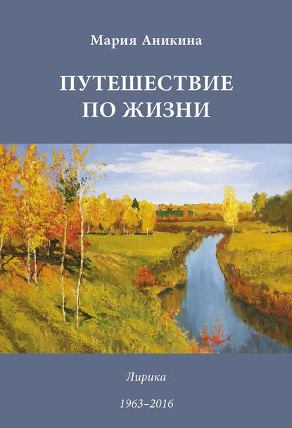 Путешествие по жизни. Лирика. 1963–2016 — Марина Аникина